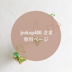 お客様専用ページです