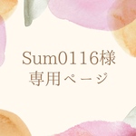 Sum0116様　専用ページ