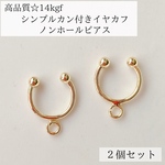 【14kgf】イヤーカフ　カン付き　カフス　ノンホール　ピアス　2個セット　14KGF イヤリング　金属アレルギー　アレルギー対応　ゴールド　天然石パーツ