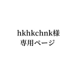 hkhkchnk様　専用ページ