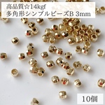 【14kgf】シンプル　多角形　ビーズ　B 3mm  10個　穴あき　ビーズ　ピアスパーツ　素材　14KGF アレルギー対応　ゴールド　ピアス金具　天然石パーツ