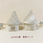 ༜ppt265s様　専用ページ༜