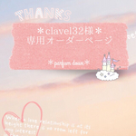＊clavel32様専用オーダーページ＊