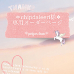 ＊chipdaleeri様専用オーダーページ＊