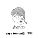 saya36mon様　専用