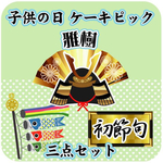 端午の節句  ケーキピック 