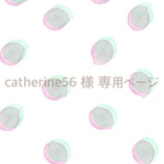 catherine56 様 専用ページ