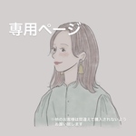 M様 専用ページ