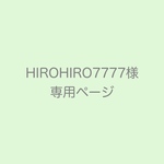 HIROHIRO7777様専用ページ