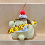 s様専用カート