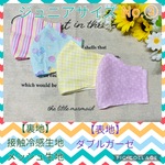 新品ハンドメイド　マスク☆ジュニアサイズ　小学生向け　ガーゼ&接触冷感orメッシュ