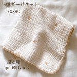 星と月  ベージュ ゴールド刺繍 ３重ガーゼブランケット　おくるみ　韓国イブル　70×90cm 出産祝い