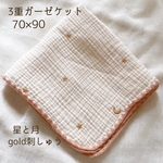 星と月 ピンク 刺繍 ３重ガーゼブランケット　おくるみ　韓国イブル　70×90cm 出産祝い