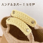 【送料無料】バッグの持ち手に☆ ハンドルカバー　ミモザ