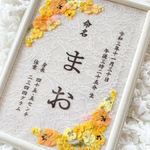 お花の命名書
