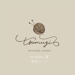 monaku_様　専用ページ