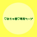 ♡あちゃ様♡ 専用ページ