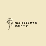 marie05290様専用ページ