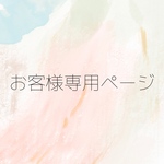オーダー☀︎ rai17nomama様