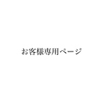 1122様専用ページ