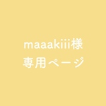 専用 