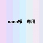 nana様　専用