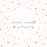 sayaka satou様専用ページ𓂃𓈒𓏸