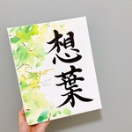 キャンバス由来無し命名書　F3サイズ