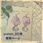 yunon_00様オーダーページ