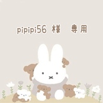 pipipi56様　専用
