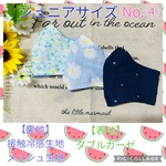 新品ハンドメイド　マスク☆ジュニアサイズ　小学生向け　ガーゼ&接触冷感orメッシュ