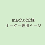 ＊machu82様専用ページ＊