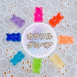 ‎‪꒰ 再入荷 ꒱‬【24個】グミベア ミニ カラフル デコパーツ【8色】