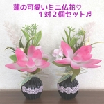 🌼 人気の蓮💮ミニ仏花 ✨ １対２個セット 💮