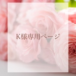 K様専用ページ