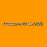 @kaaaaana0312さん専用