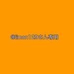 @limon129さん専用