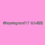 @kaystagram517 さん専用