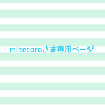 🍓mitesoroさま専用ページ🍓