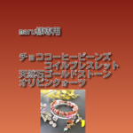 『maru様専用』 リクエストオーダー品   🍫チョココーヒービーンズ　天然石ゴールドストーン(茶金石)オリビンクォーツコイルブレスレット　キャンデイ&アイスバーチャーム　付