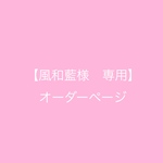 風和藍 様専用オーダーページ