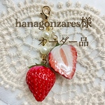 hanagonzares様 専用ページ