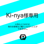 Ki-nya様専用ページ