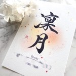  【命名書】『煌き』用紙のみ　ハガキサイズ〜A4サイズ（¥1100〜¥2200）大人気　おしゃれ
