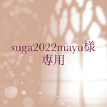 【order】suga2022mayu 様専用