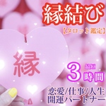 縁結び 恋愛/仕事/人生 開運パートナー 引き寄せ