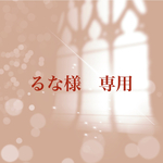 【order】るな様　専用