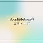 labonlittleborn様専用ページ