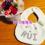 By-U様専用
