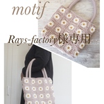 再販マーガレットモチーフの2way手編みトートバッグL